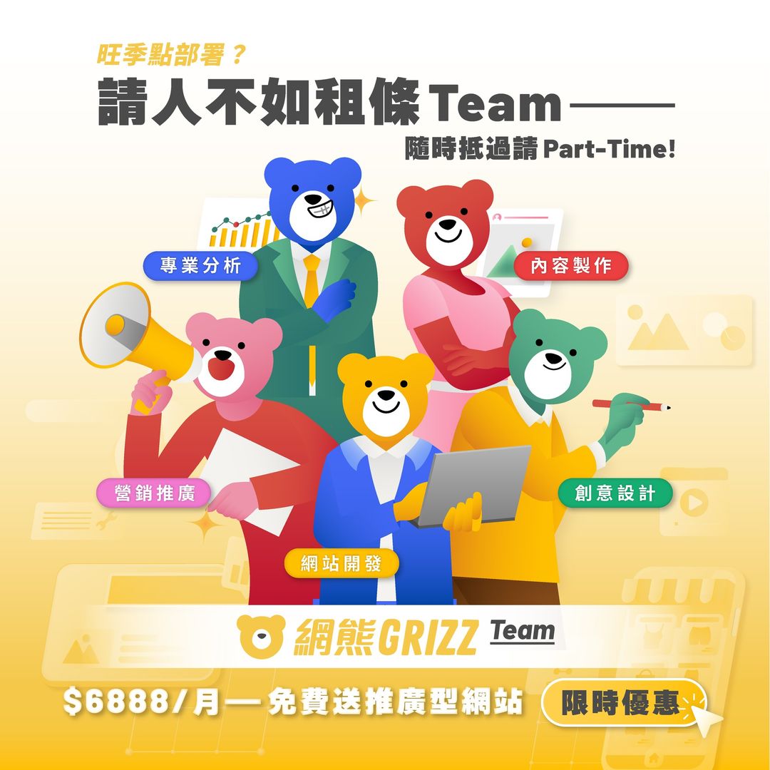 旺季點部署?🤔 租條team抵過請Part-time! 🤩限時送推廣型網站! 🤯